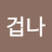 @박겁나