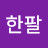 @럭키한팔