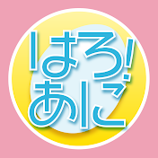 ハロー!アニソン部