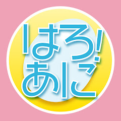 ハロー!アニソン部アイコン画像
