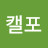 @캘포캘포