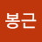 @조봉근-f5m