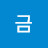 @금항아리-o7d
