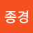 @변종경-t8e