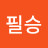 @필승-b5f