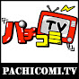 パチコミTV