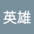 @朴英雄-k2z