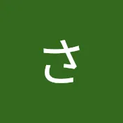 さあこ