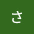 VUJx1dWHKoI-channel-avatar-さくた