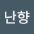 @정난향-e1c