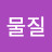 @물질옳게쓰기운동
