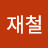 @user-hq1ce1qp9x
