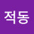 @적동