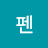 @숀펜-u1h