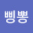 @삥뽕쿠르르
