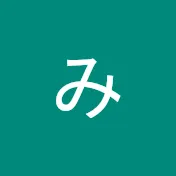みるきみ