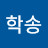 @김학송-k1u