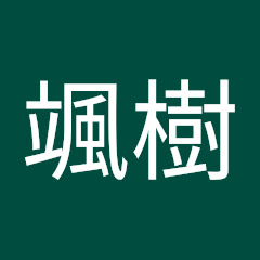 中山颯樹
