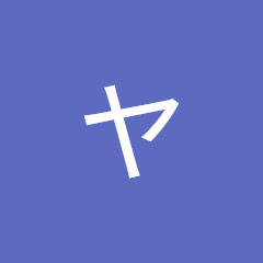 ゆっくりヤクビ