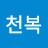 @이천복-y4e