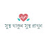 I3G90JybhnA-channel-avatar-সুস্থ থাকুন সুস্থ রাখুন