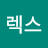 @릴렉스-s5s