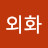 @변외화-j7m