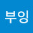 @진부잉