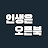 @인생은오픈북