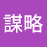 bCdXW73YNIk-channel-avatar-謀略
