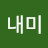 @별내미