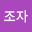 @창조자-f6q