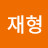 @김재형-y8n