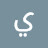 @يوسفقواس-ل9م