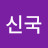 @차신국