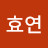 @이효연-q6h