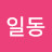 @김일동-w5f