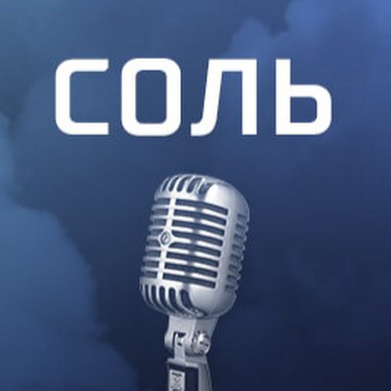 Соль. РЕН ТВ Logo