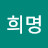 @김희명-t9n