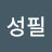 @배성필-s3o