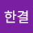 @한결-j8z