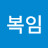 @곽복임-w4c