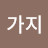 @금가지