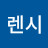 @렌시렌시