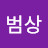 @유범상-i6p