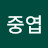 @나중엽-b8m