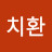 @김치환-z3m