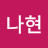 @김나현-z4h