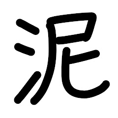 泥ブランコ