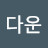 @정다운-w9v